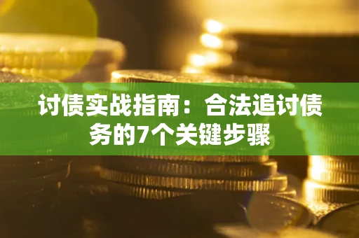 北京讨债实战指南：合法追讨债务的7个关键步骤