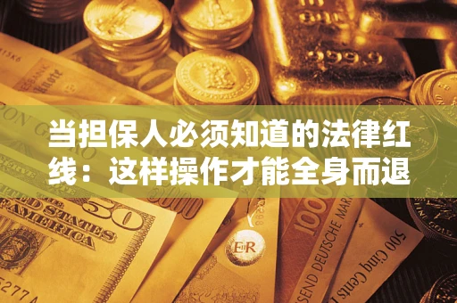 北京当担保人必须知道的法律红线：这样操作才能全身而退