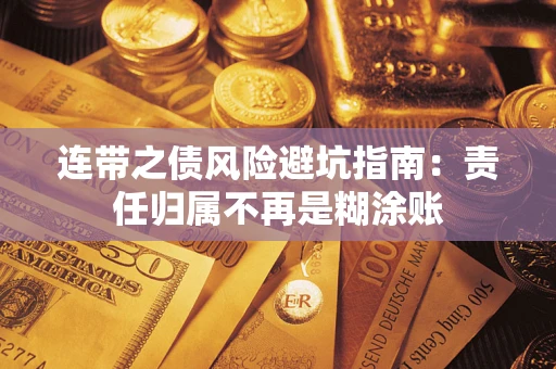 北京连带之债风险避坑指南：责任归属不再是糊涂账