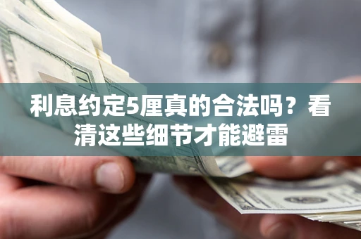 北京利息约定5厘真的合法吗？看清这些细节才能避雷