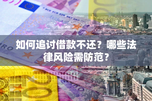 北京如何追讨借款不还？哪些法律风险需防范？